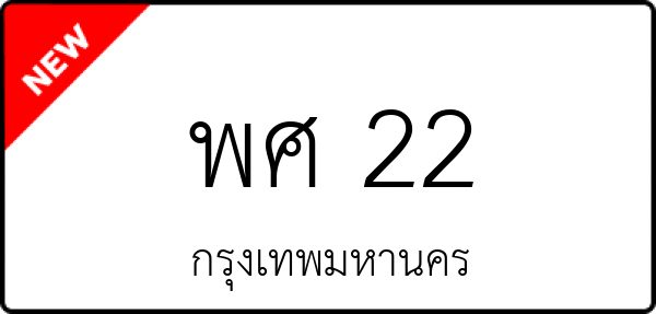 พศ 22